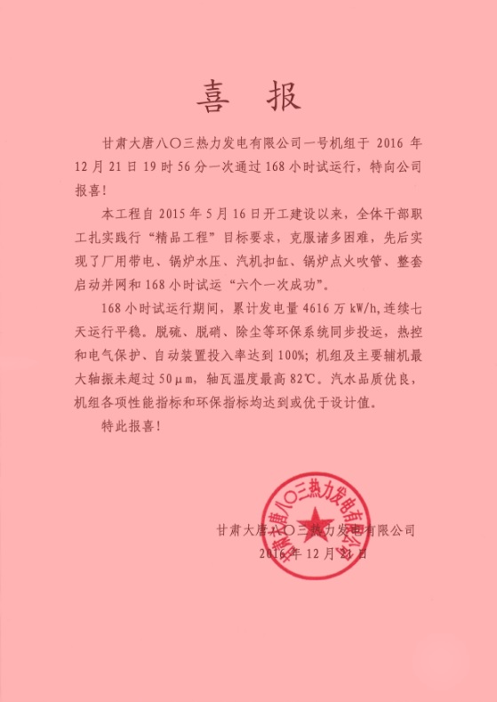 甘肅大唐八〇三發電廠項目部收到業主喜報