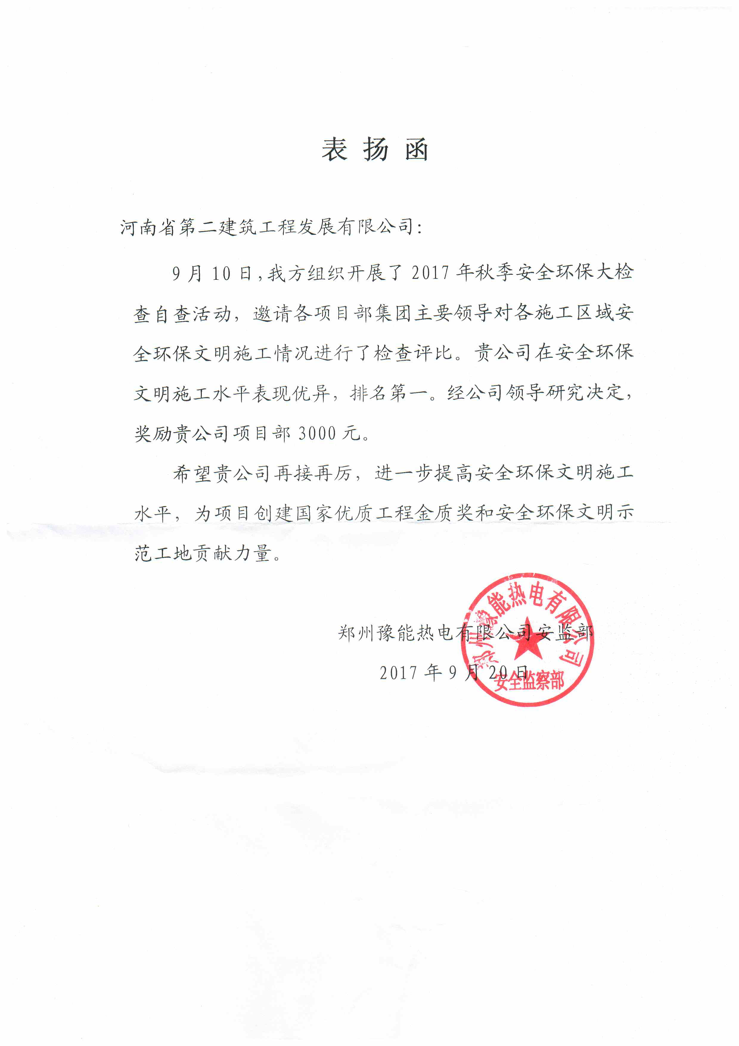 鄭州豫能項目部收到業主表揚函