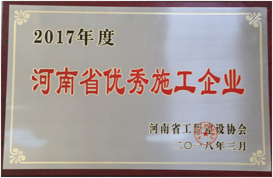 熱烈祝賀公司榮獲2017年“河南省優秀施工企業”等多項榮譽