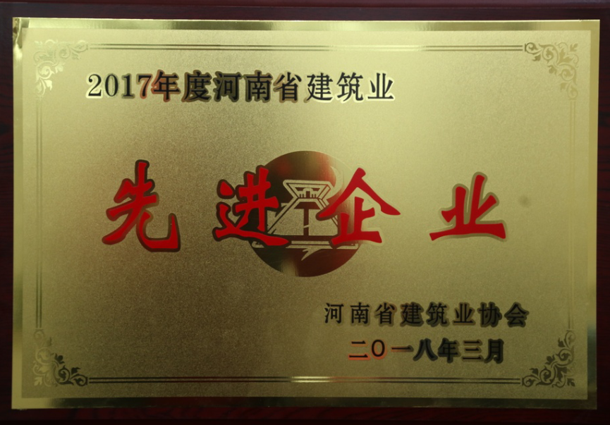 熱烈祝賀公司榮獲2017年度“河南省建筑業先進企業”等多項榮譽
