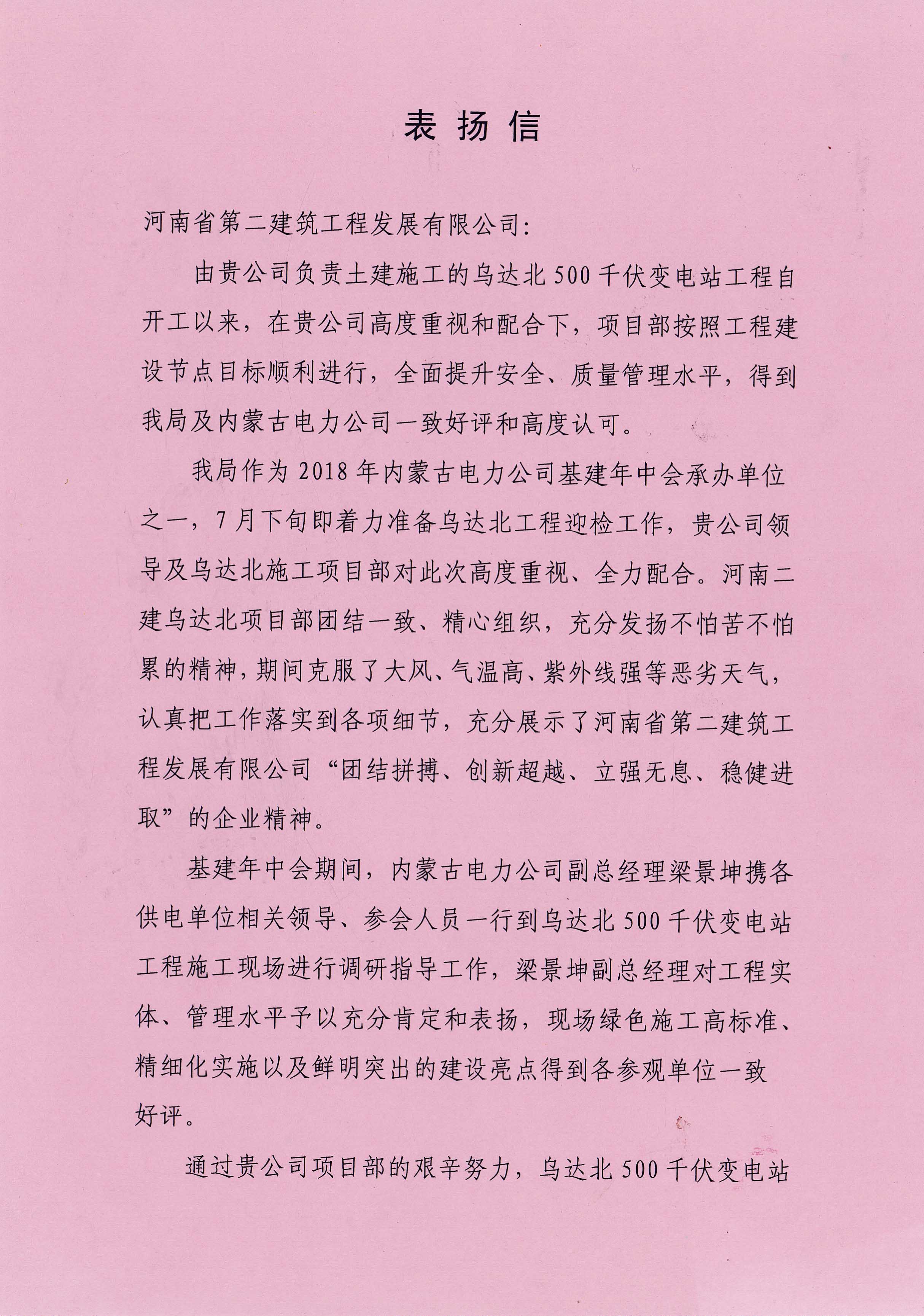 烏達北500kV變電站項目部受到內蒙古超高壓供電局表揚