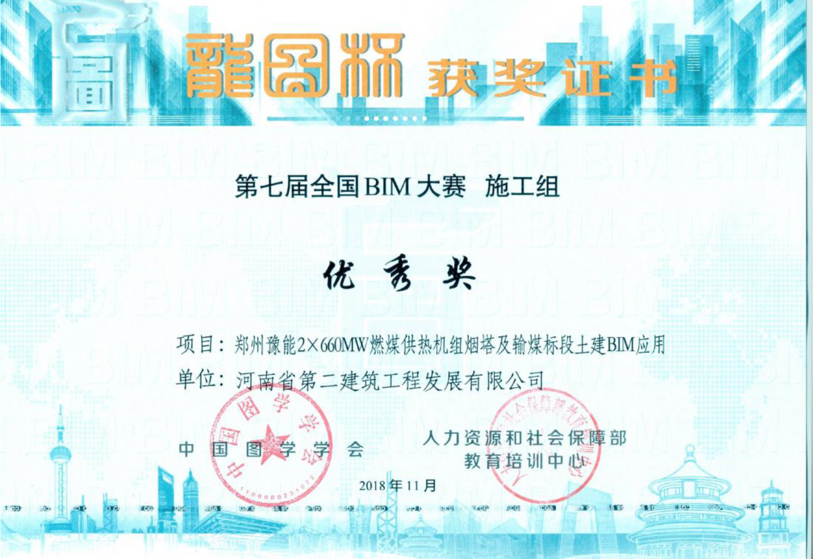 祝賀我公司榮獲第七屆“龍圖杯”全國BIM大賽優秀獎