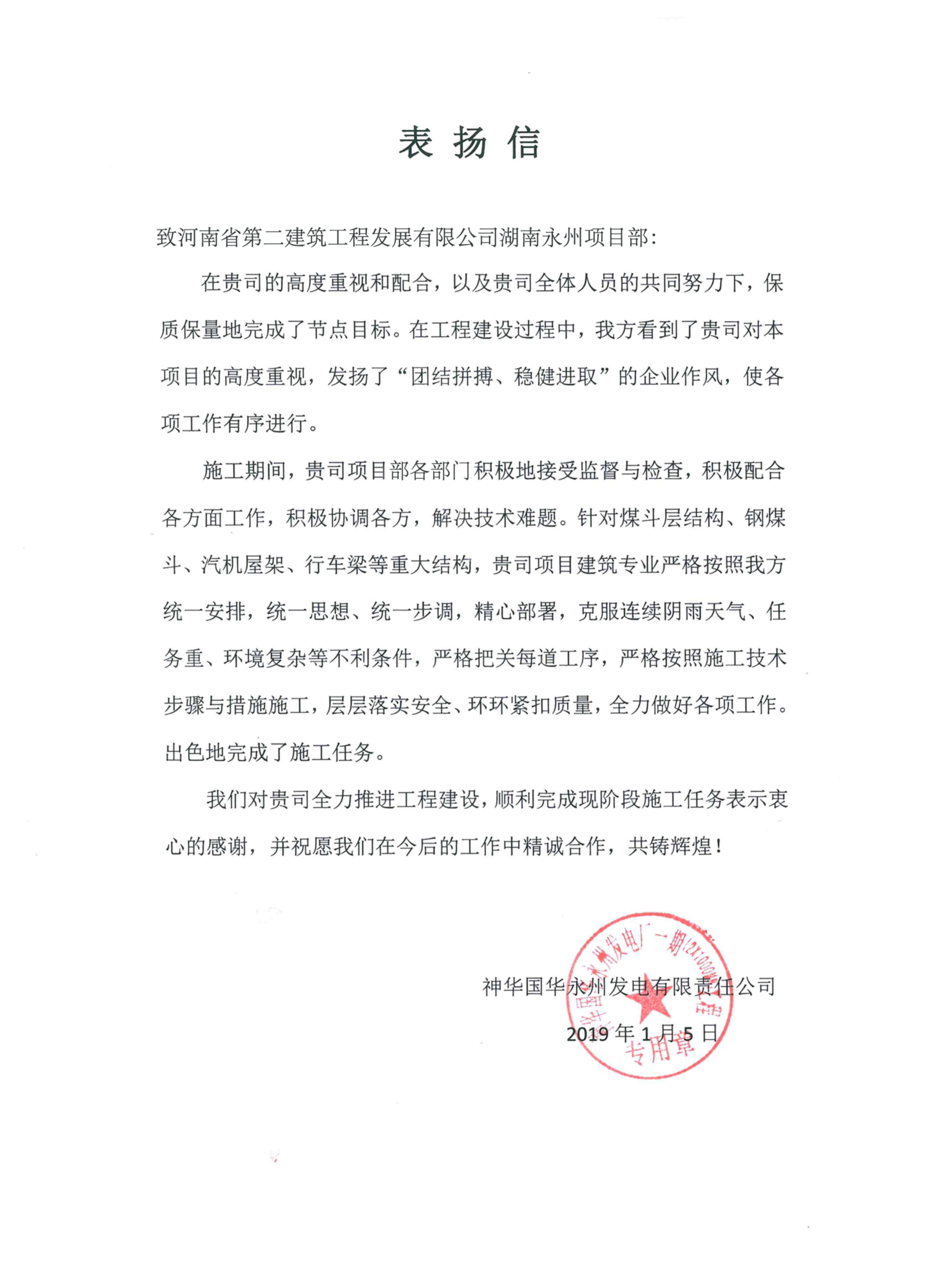湖南永州電廠項目部受到業主表揚