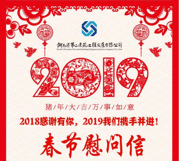 2019年春節慰問信