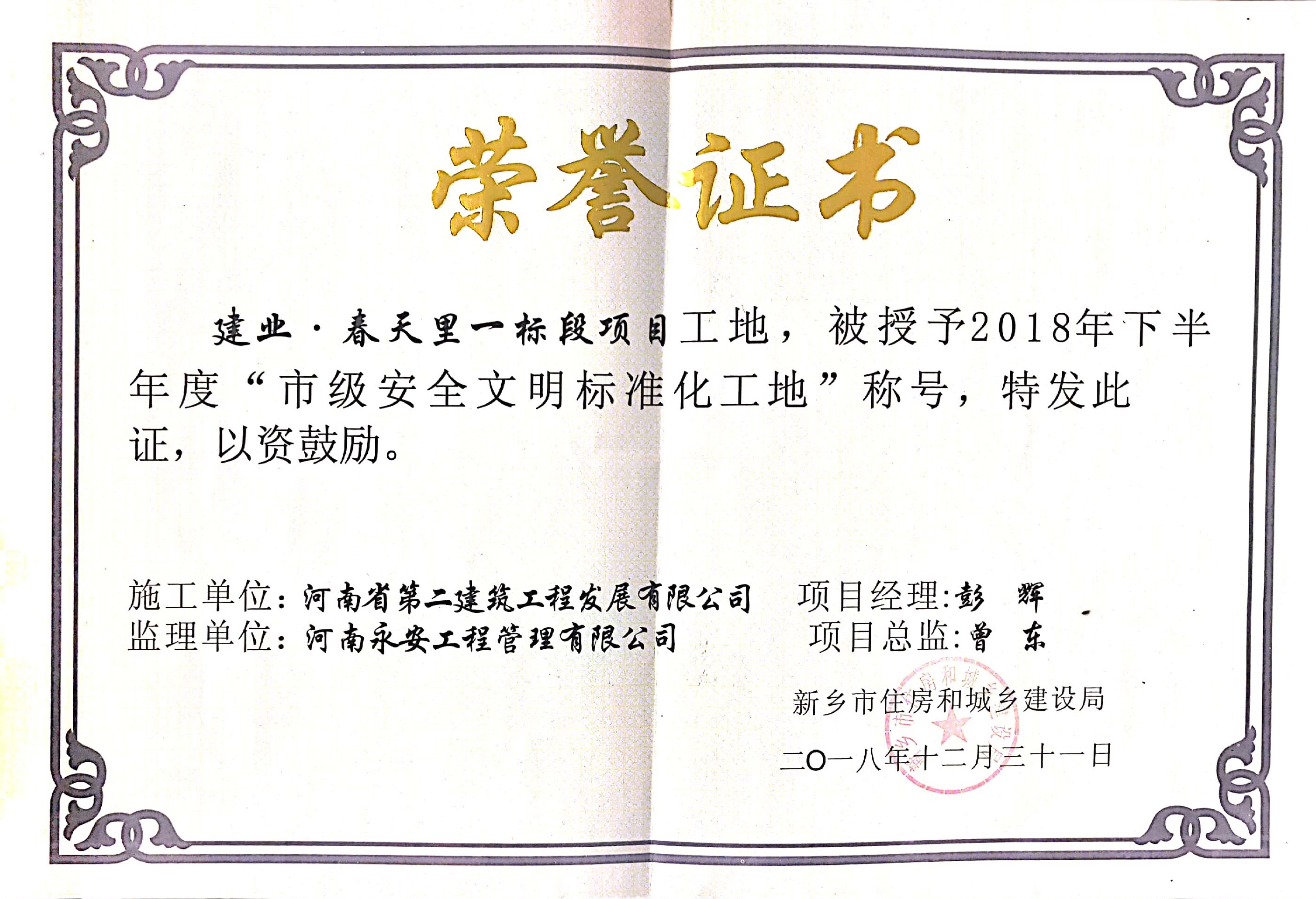 輝縣建業春天里項目榮獲新鄉市2018年下半年度“市級安全文明標準化工地” 