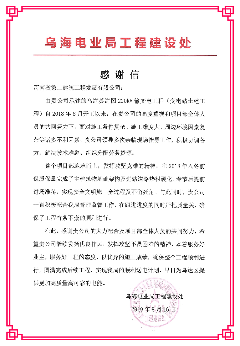 蘇海圖220kV變電站工程項目部收到業主感謝信