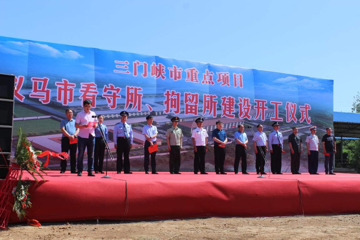 義馬市看守所拘留所業務技術 用房建設項目舉行開工典禮