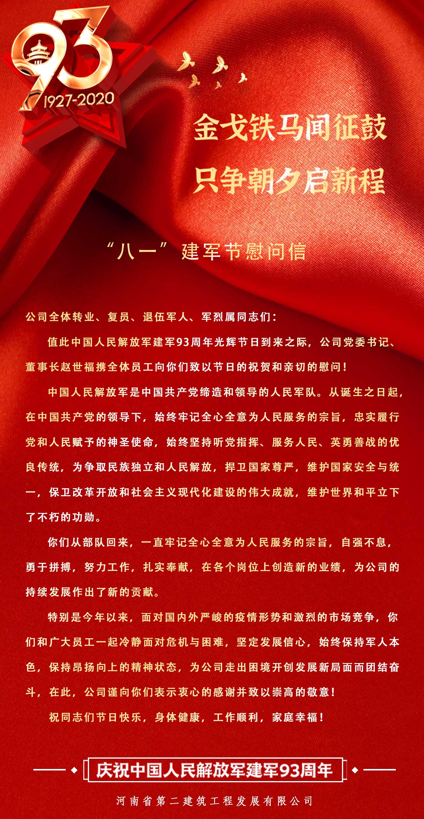 “八一”建軍節慰問信