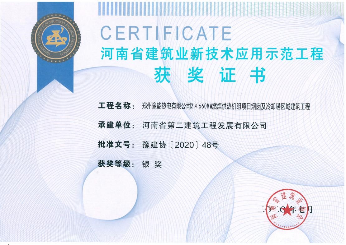 我公司榮獲2項新技術應用示范工程、2項綠色施工示范工程獎 