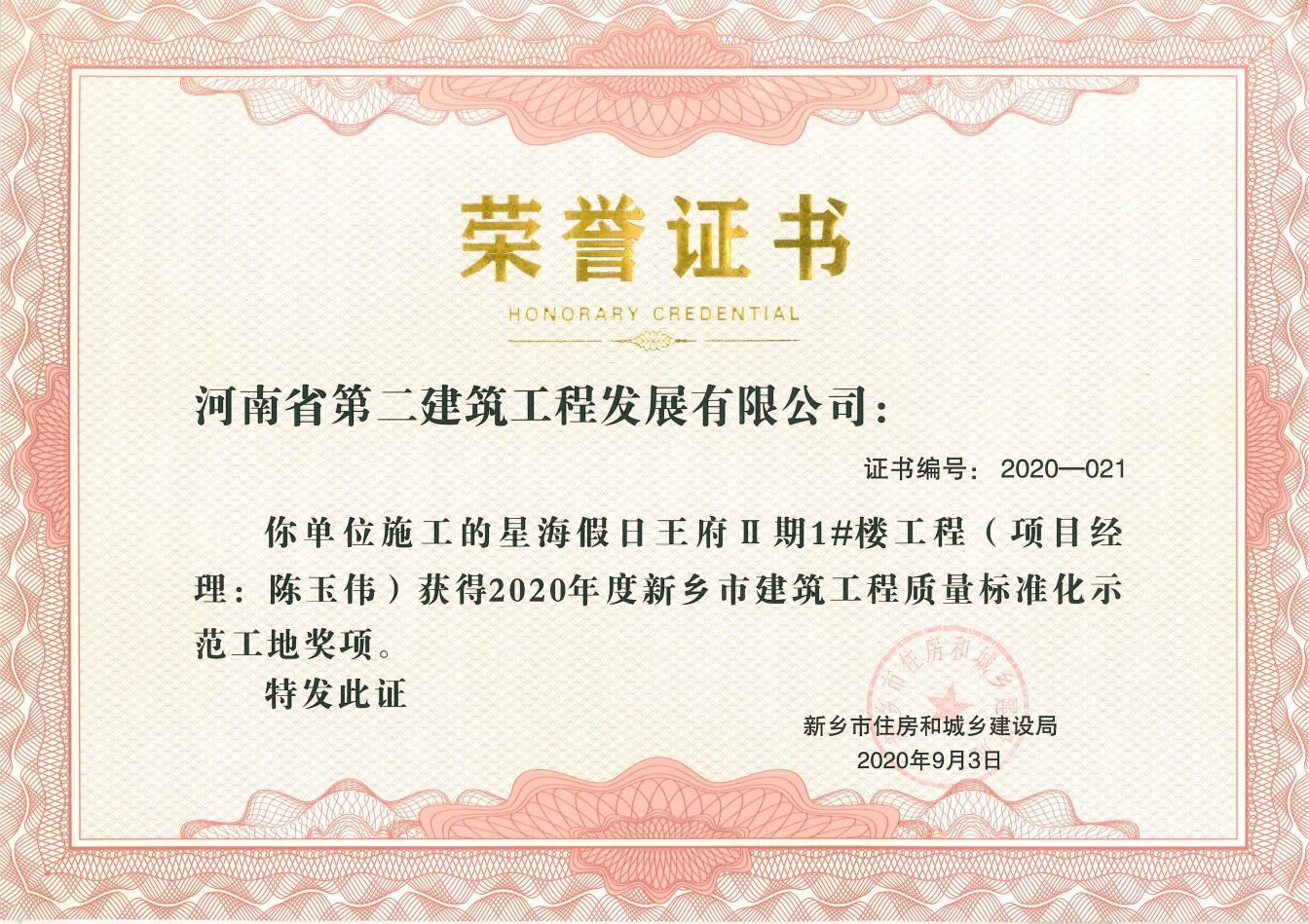 星海假日王府Ⅱ期1#樓工程榮獲新鄉市建筑工程質量標準化示范工地