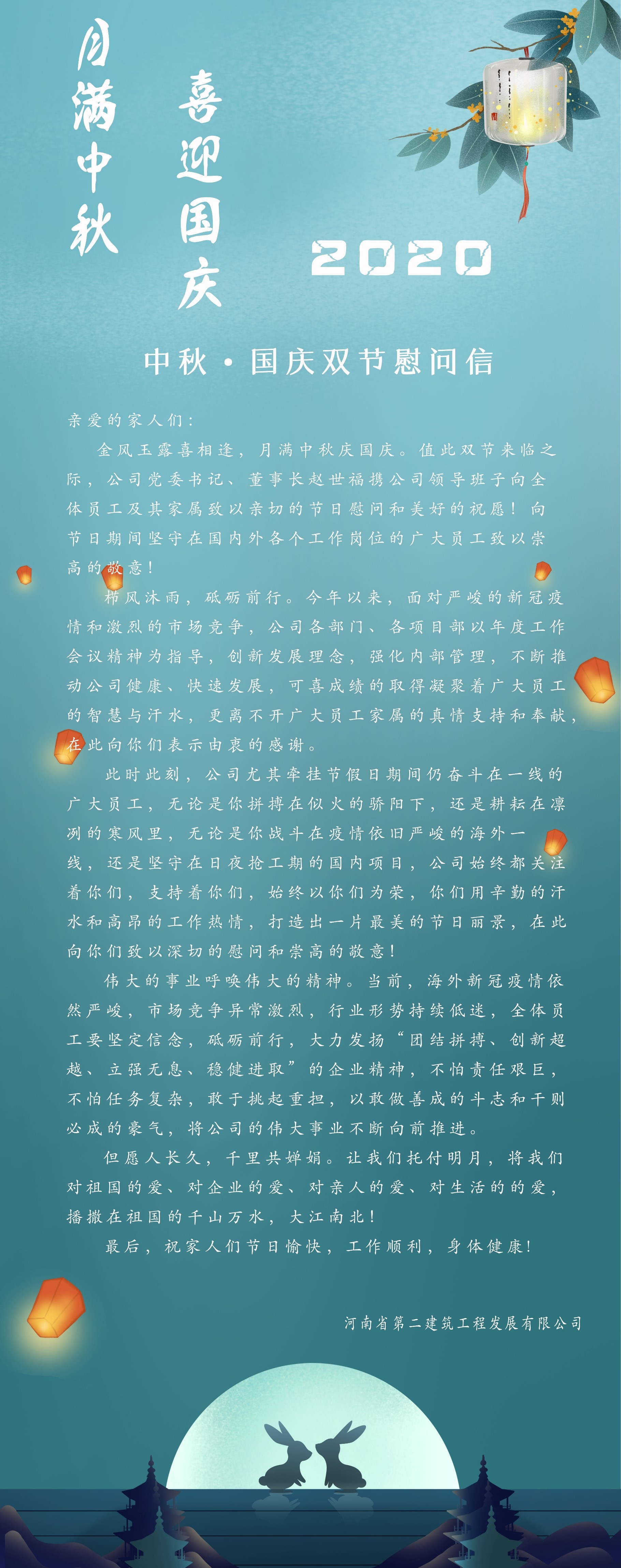 中秋?國慶雙節慰問信