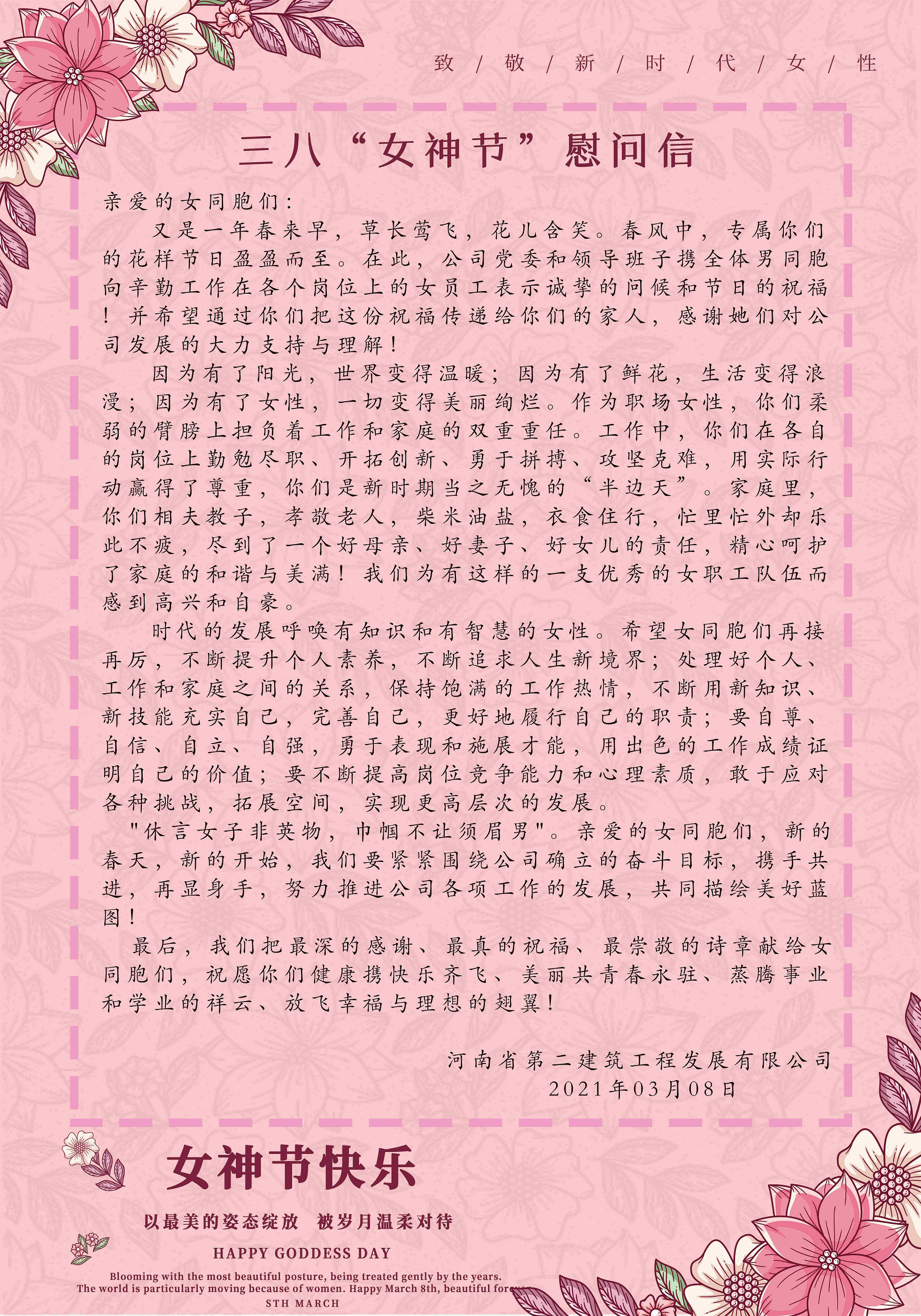 三八“女神節”慰問信