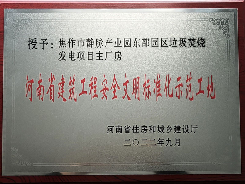 焦作市靜脈產業園東部園區垃圾焚燒發電項目榮獲“河南省建筑工程安全文明標準化示范工地”稱號