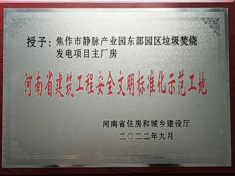 焦作市靜脈產業園東部園區垃圾焚燒發電項目榮獲“河南省建筑工程安全文明標準化示范工地”稱號