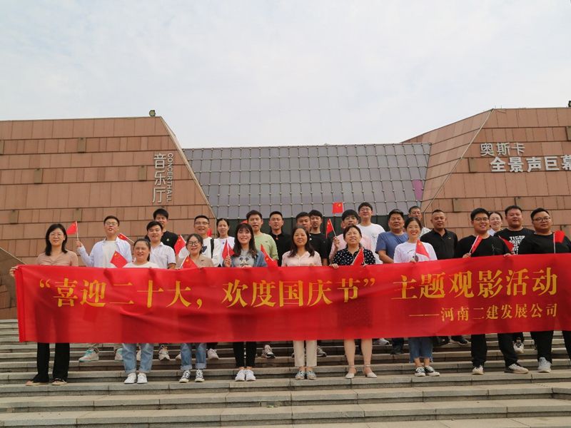 我公司舉辦“喜迎二十大，歡度國慶節”主題觀影活動