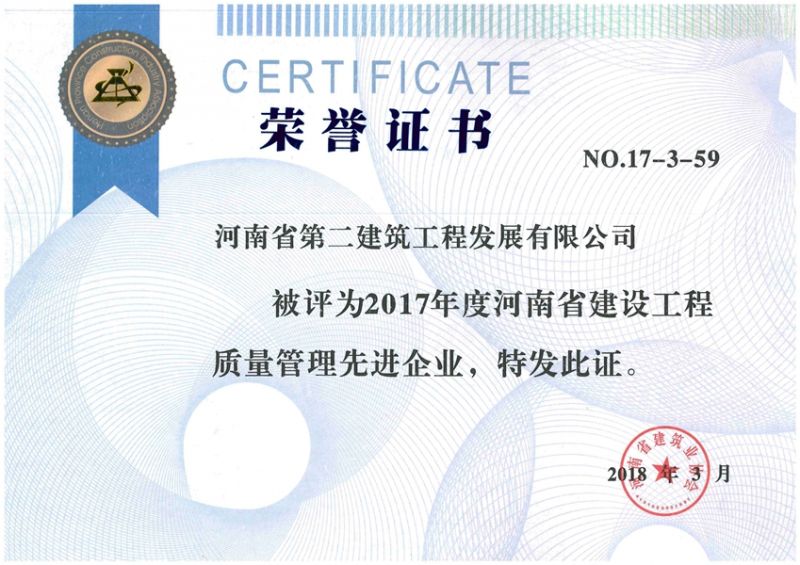 2017年度河南省建設工程質量管理先進企業