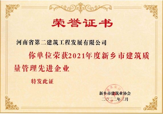 2021年度新鄉市建筑質量管理先進企業
