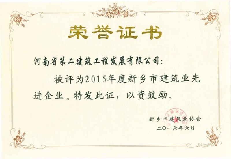 2015年度新鄉市建筑業先進企業證書