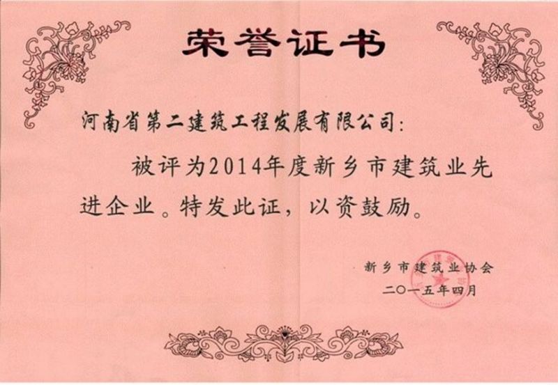 2014年度新鄉市建筑業先進企業榮譽證書