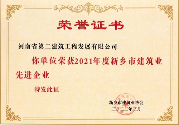 2021年度新鄉市建筑業先進企業