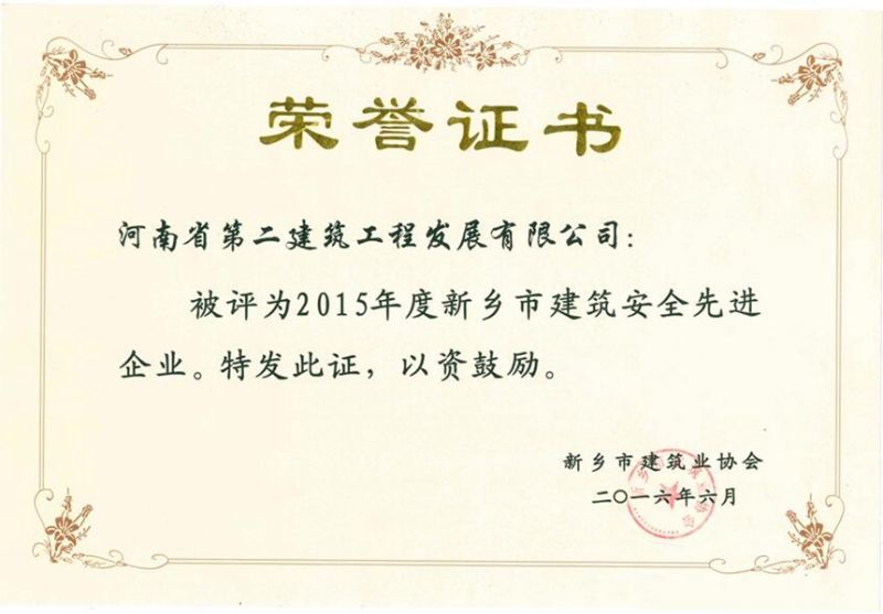 2015年度新鄉市建筑安全先進企業證書