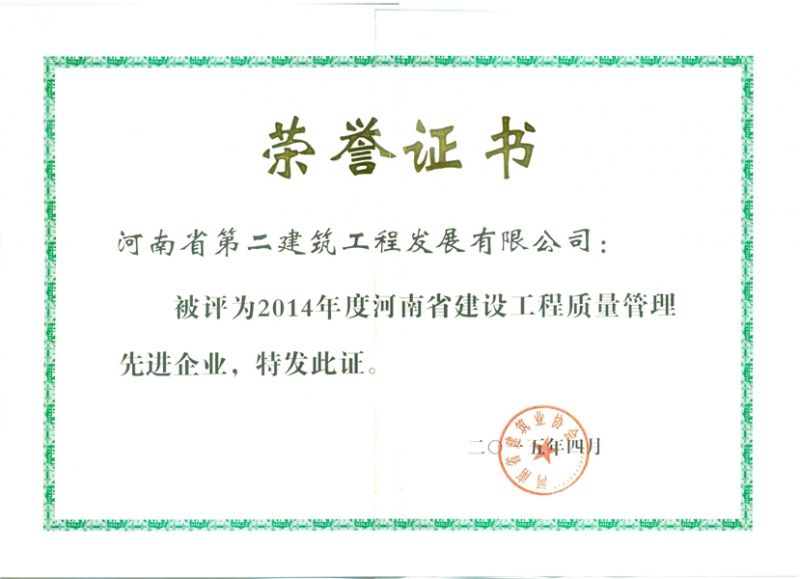 2014年度河南省建筑工程質量管理先進企業榮譽證書