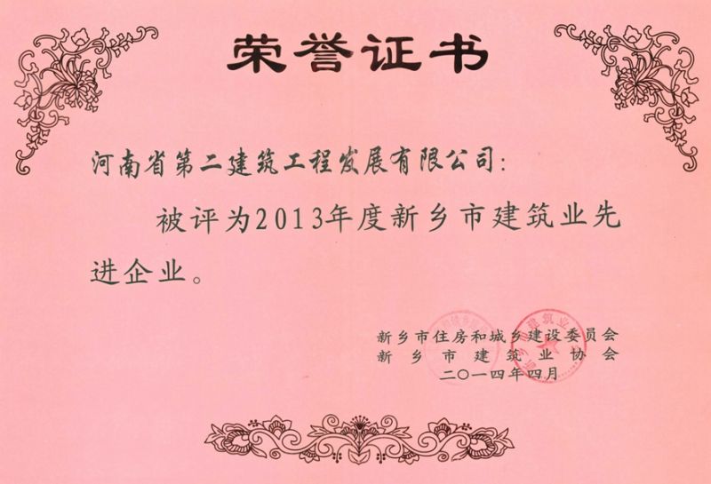 2013年度新鄉市建筑業先進企業榮譽證書