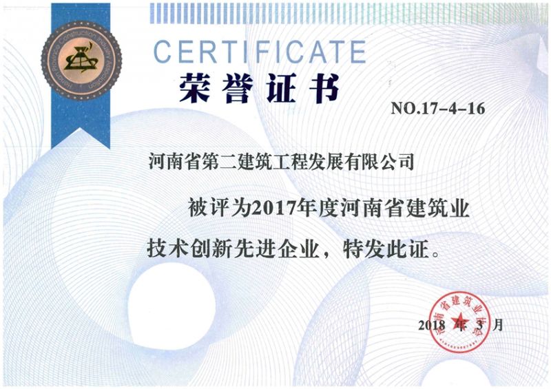 2017年度河南省建筑業技術創新先進企業