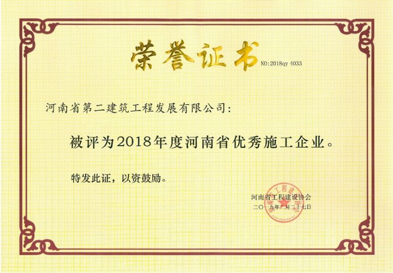 2018年度河南省優 秀施工企業