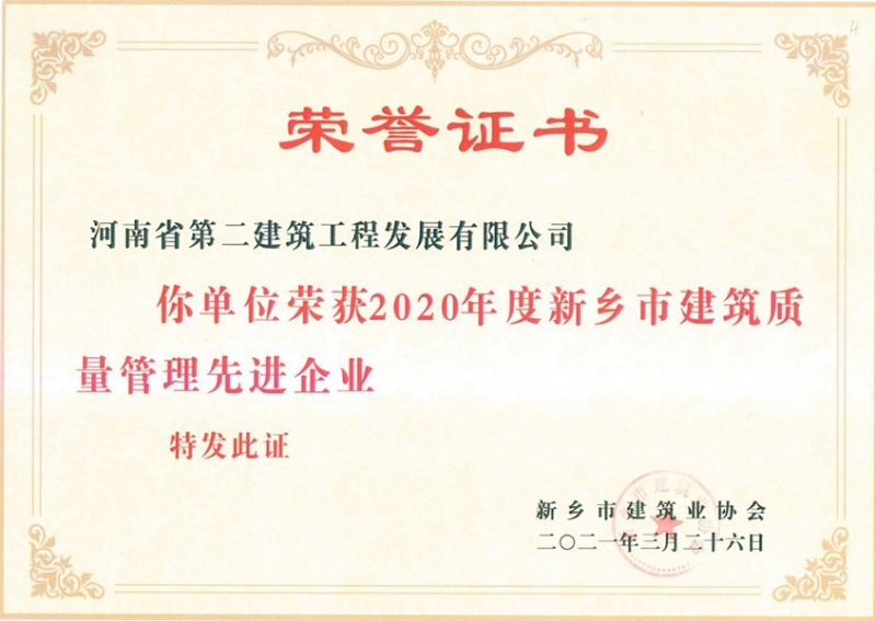 2020年度新鄉市建筑質量管理先進企業