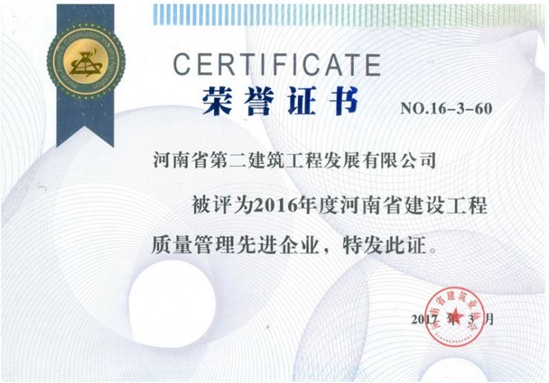2016年度河南省建設工程質量管理先進企業榮譽證書