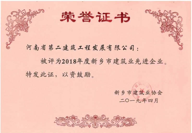 2018年度新鄉市建筑業先進企業