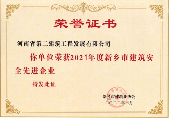 2021年度新鄉市建筑安全先進企業