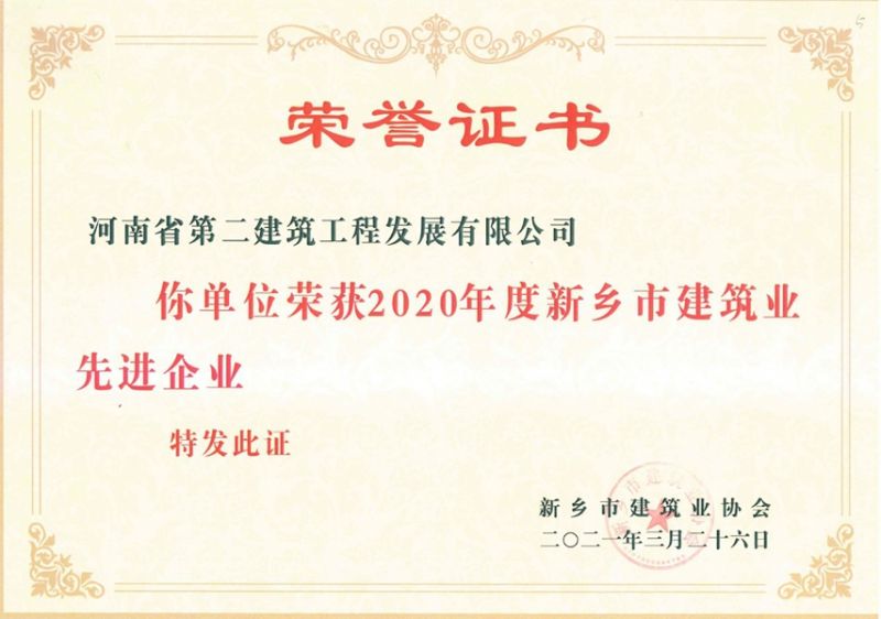 2020年度新鄉市建筑業先進企業