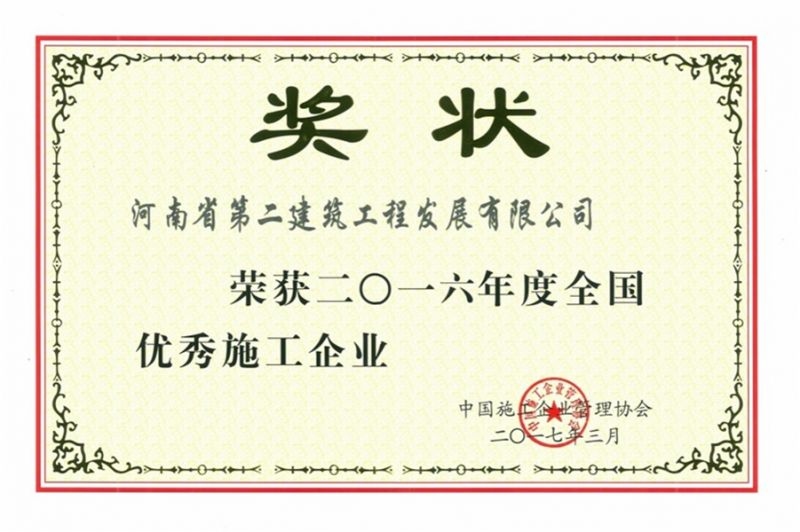 2016年度全國優秀施工企業