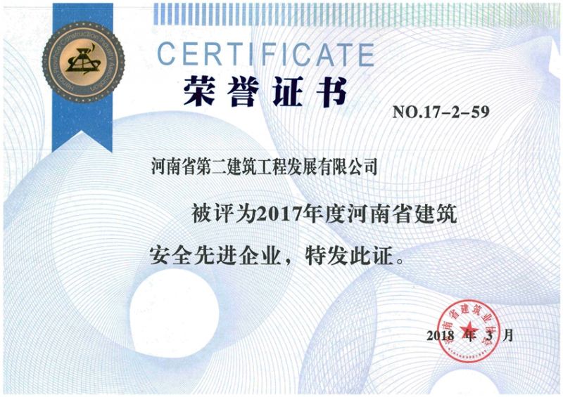 2017年度河南省建筑安全先進企業