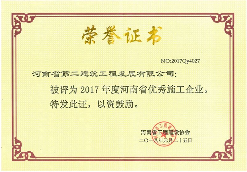 2017年度河南省優 秀施工企業