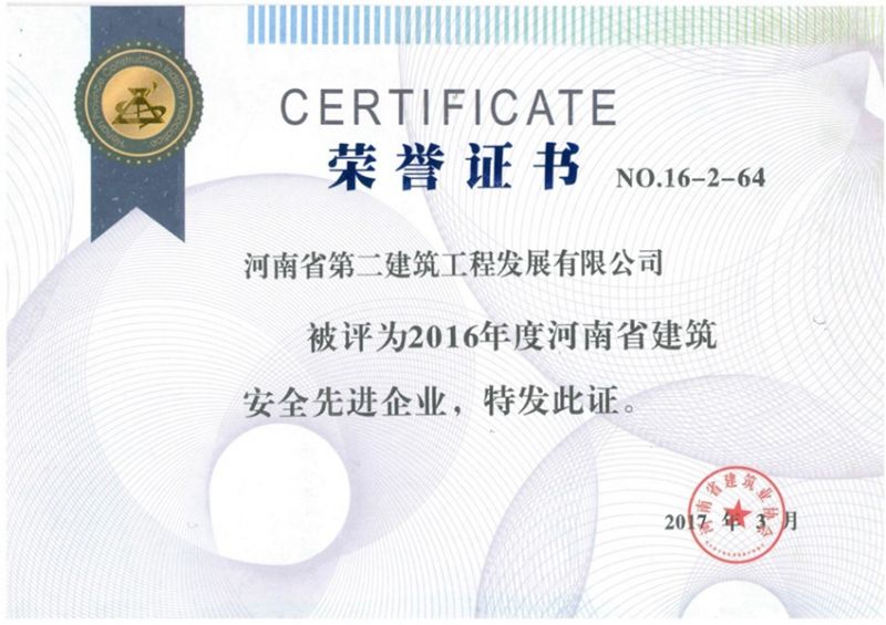 2016年度河南省建筑安全先進企業榮譽證書