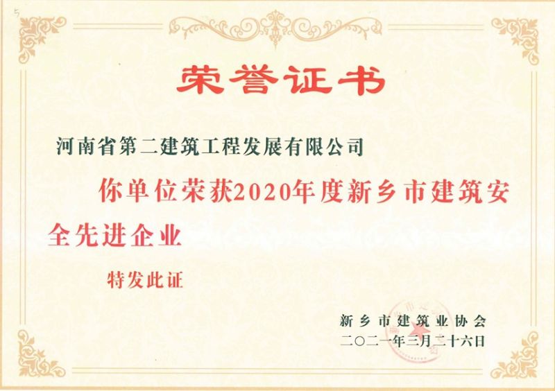 2020年度新鄉市建筑安全先進企業