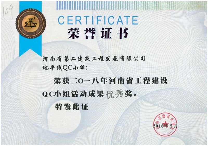 QC(河南省建筑業協會)地平線QC小組優 秀獎