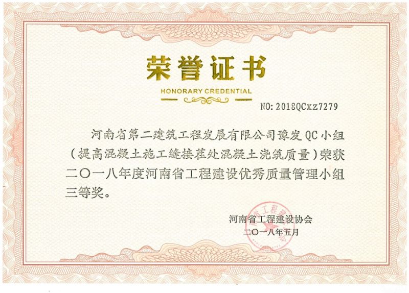 豫發QC小組-提高混凝土施工縫接茬處澆筑質量三等獎