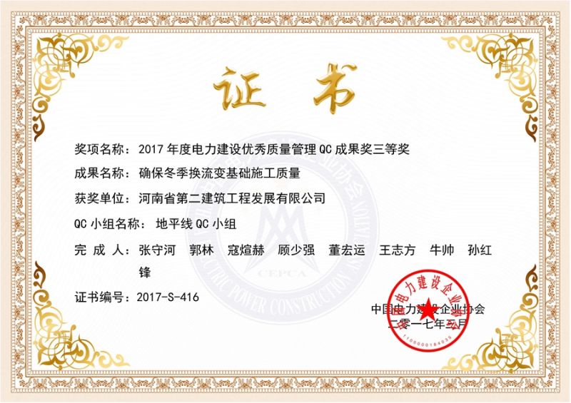 QC（中國電力建設企業協會）地平線QC小組三等獎（確保冬季換流變基礎施工質量）