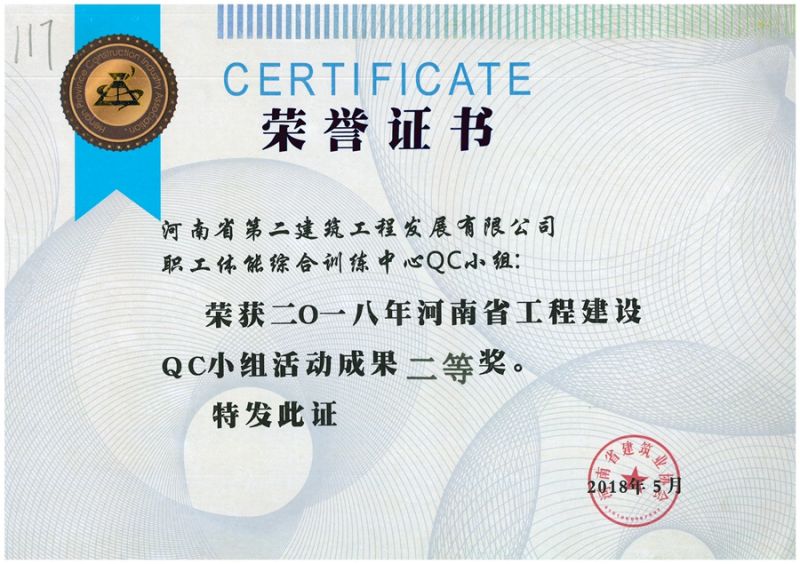 QC(河南省建筑業協會)職工體能綜合訓練中心QC二等獎