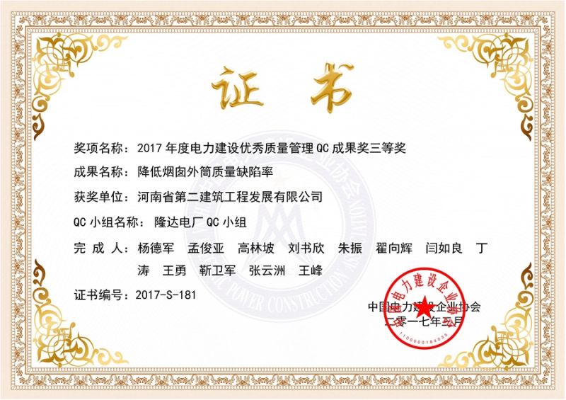 QC(中國電力建設企業協會)隆達電廠QC小組三等獎（降低煙囪外筒質量缺陷率）證書