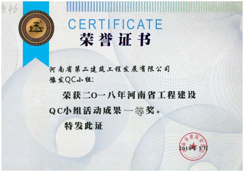 QC(河南省建筑業協會)豫發QC小組一等獎