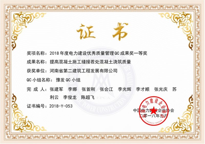 QC（中國電力建設企業協會）豫發QC小組一等獎（提高混凝土施工縫接茬處混凝土澆筑質量）
