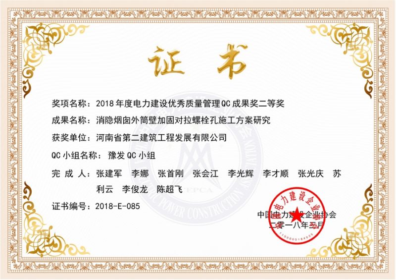 QC(中國電力建設企業協會)豫發QC小二等獎（消隱煙囪外筒壁加固對拉螺旋孔施工方案研究