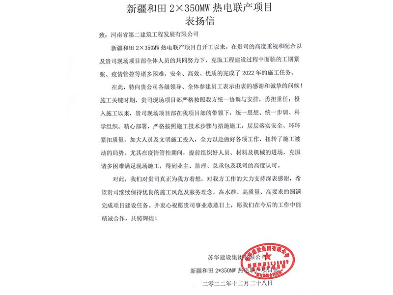 新疆和田2X350MW熱點聯產項目受到業主表揚