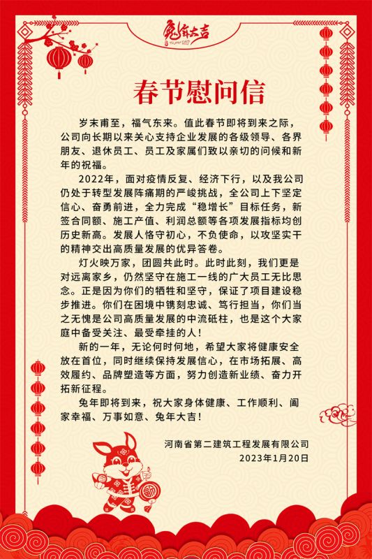 2023年春節慰問信