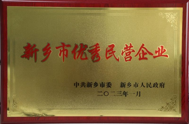 熱烈祝賀我公司榮獲新鄉市2022年度“優秀民營企業”榮譽稱號